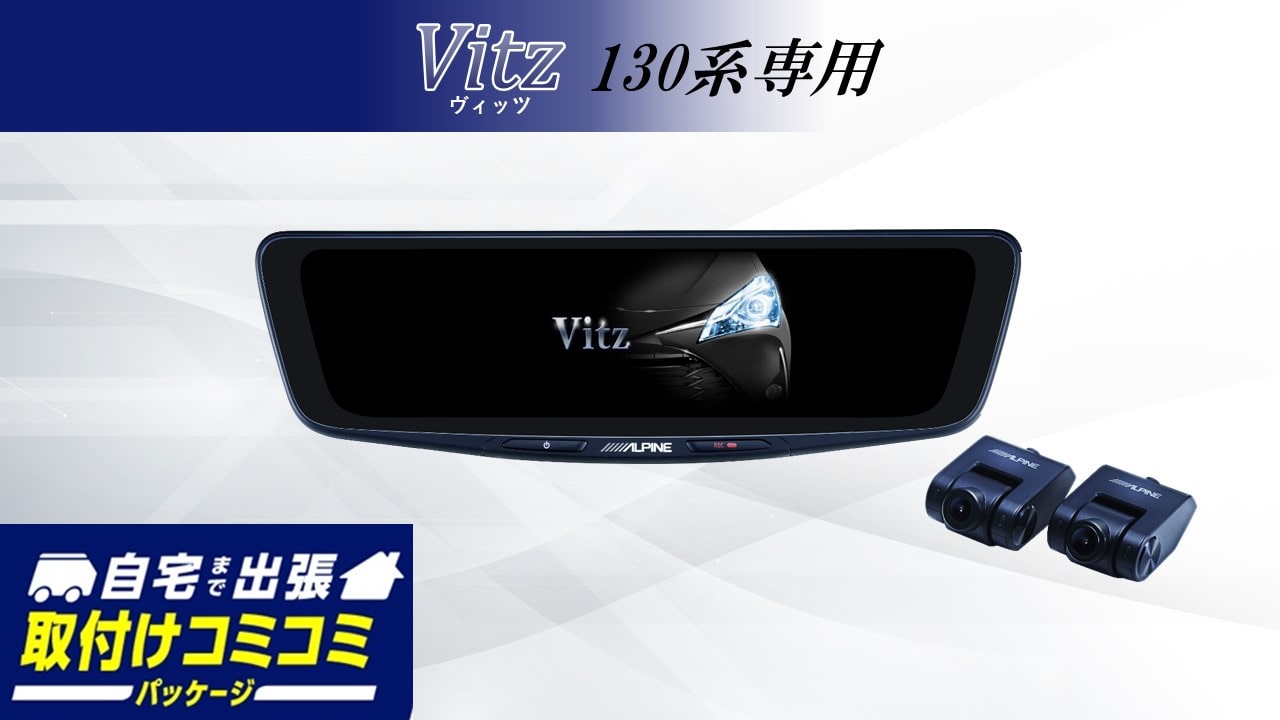 【取付コミコミパッケージ】ヴィッツ(130系)専用 10型ドライブレコーダー搭載デジタルミラー 車内用リアカメラモデル